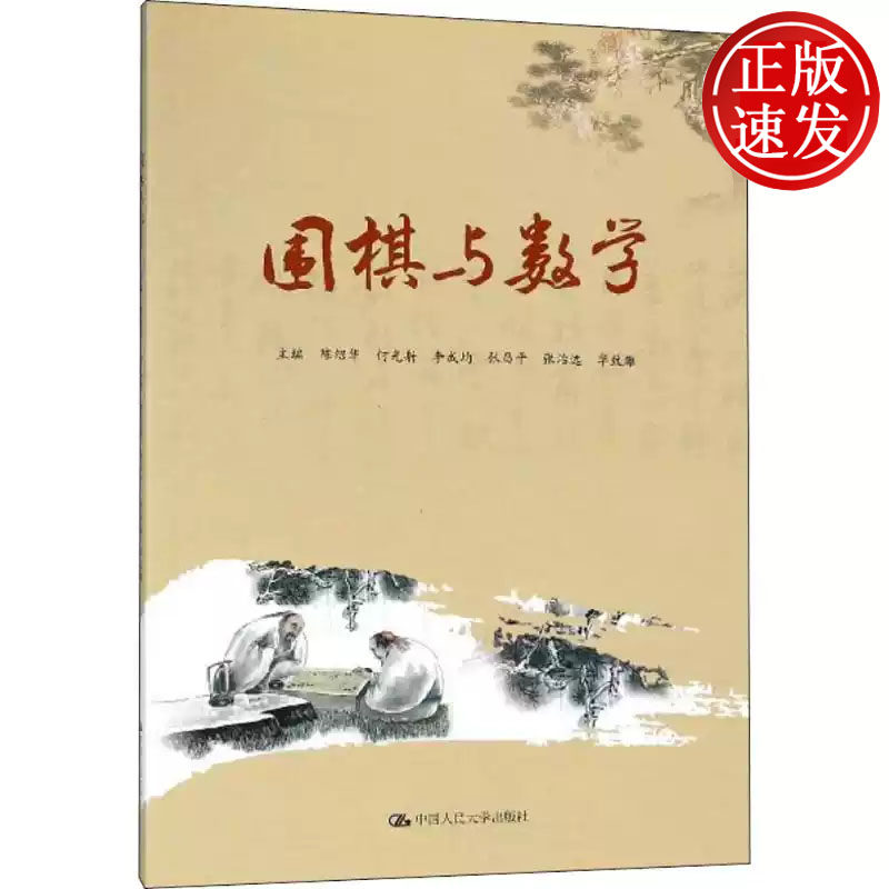 围棋与数学 围棋教育丛书 陈绍华 何光射 李成均 张昌平 张治远 华致 中国人民大学出版社 9787300250991
