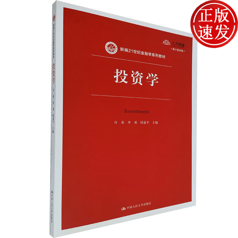投资学（新编21世纪金融学系列教材）想要投资需要学会的重要知识 许荣 李勇 邱嘉平 编 中国人民大学出版社 9787300281773