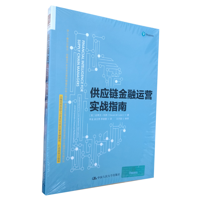正版 供应链金融运营实战指南 史蒂文利昂 企业资金管理运营利用率现金流现金转换周期缩减运营成本经济效益CEO图书籍 人大社