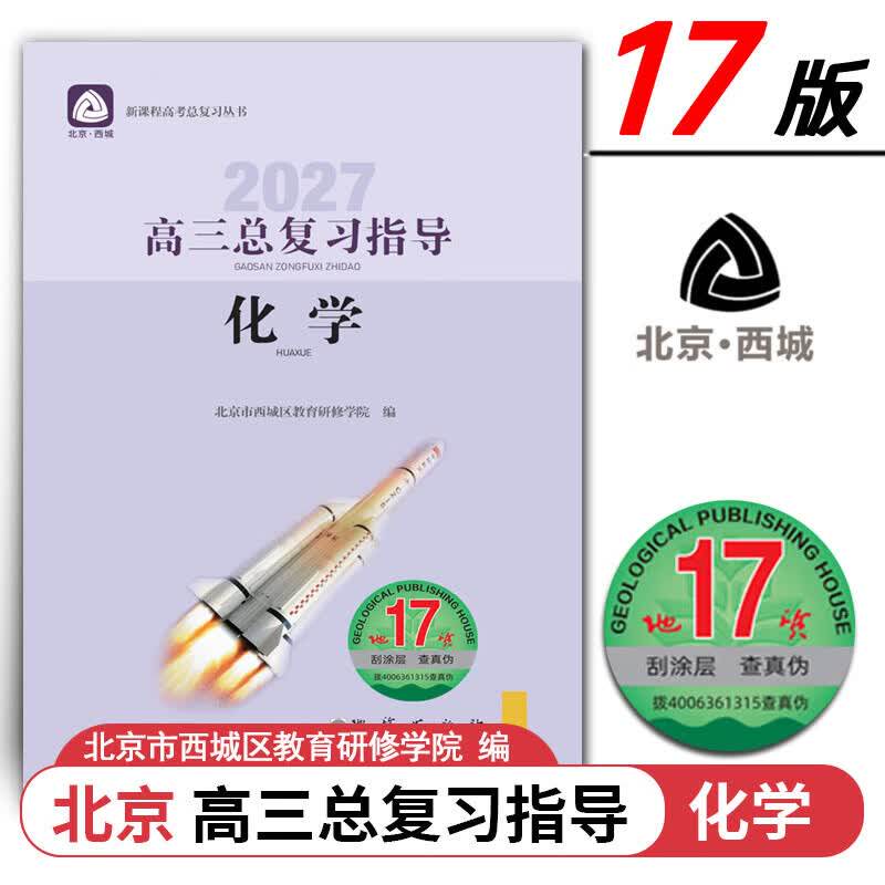现货2027高三总复习指导 化学 地质第17版 北京西城学习探究诊断北京高考总复习学探诊高中新高考复习指导 2027年北京高考适用第17