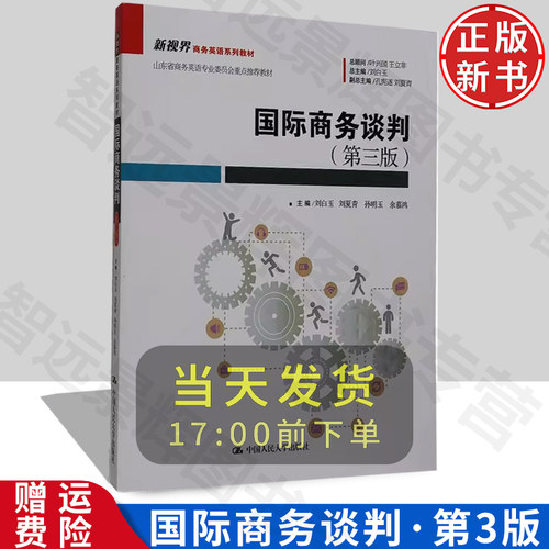 【正版教材】【全英文】国际商务谈判（第三版）刘白玉 刘夏青 孙明玉 余慕鸿 编 中国人民大学 经济管理类课程教材·国际贸易系列