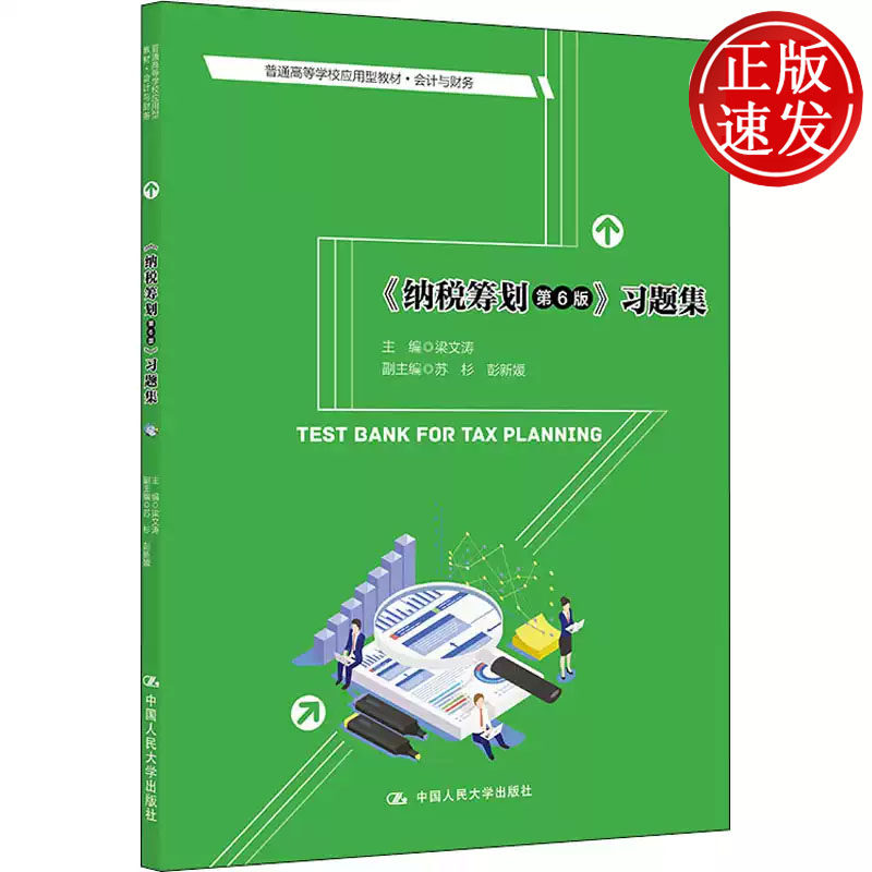 纳税筹划 第6版 习题集 普通高等学校应用型教材 梁文涛 中国人民大学出版社 9787300303857