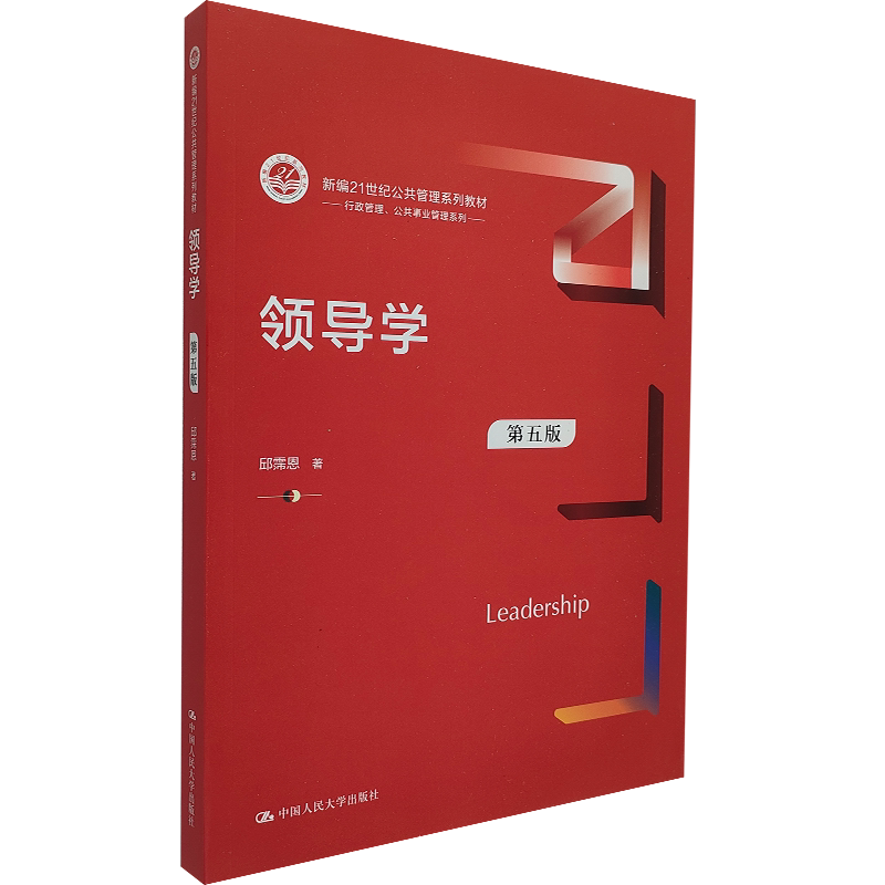 【正版现货】领导学（第五版） 邱霈恩 著  领导学 行政能力测试 课堂案例教学 相关理论和知识的理解