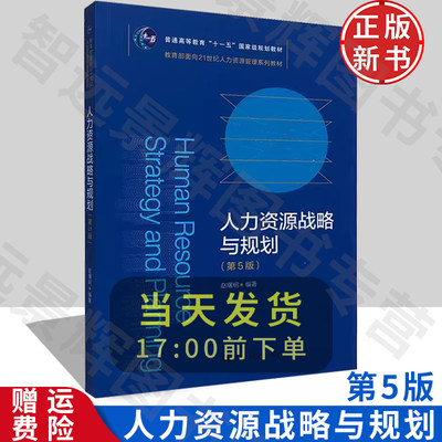 正版 人力资源战略与规划 第5版（人力资源管理系列教材）赵曙明 编著 中国人民大学出版社 9787300296005 普通高等教育教材