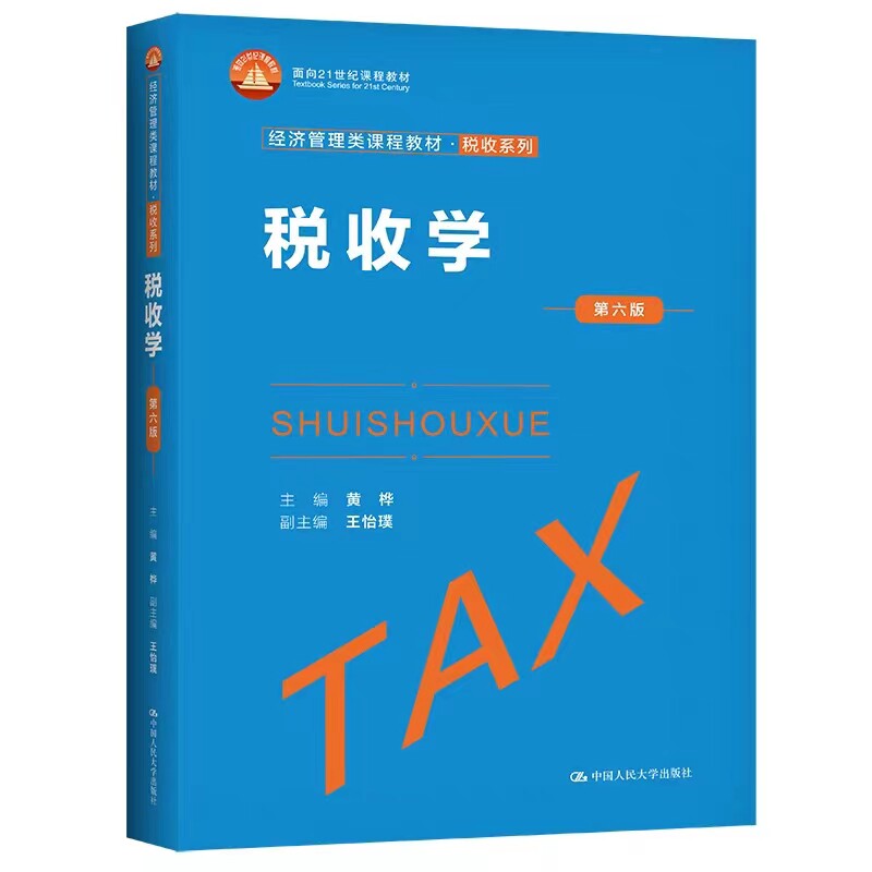 税收学第六版国人民大学出版社图片