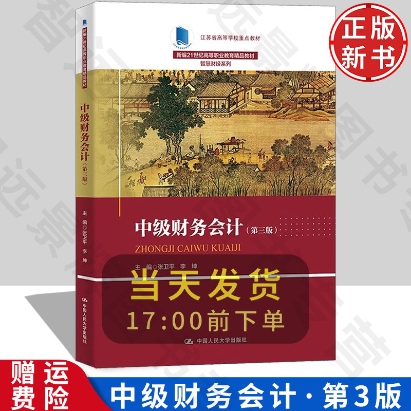 正版中级财务会计第三版