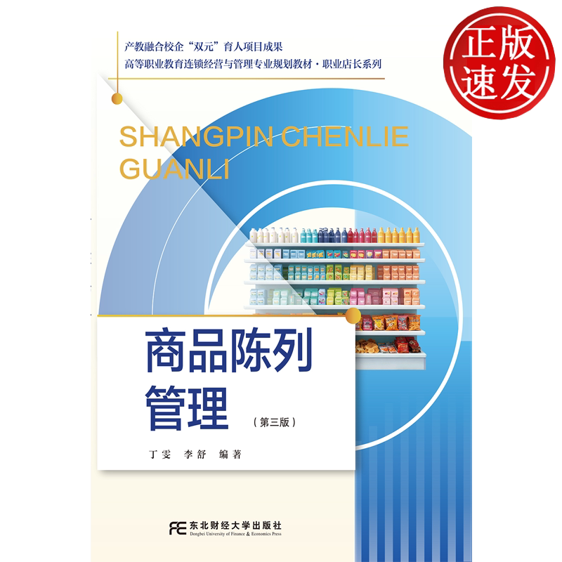 商品陈列管理 第三版第3版 高等职业教育连锁经营管理专业规划教材·职业店长系列 丁雯 李舒 东北财经大学出版 9787565458750