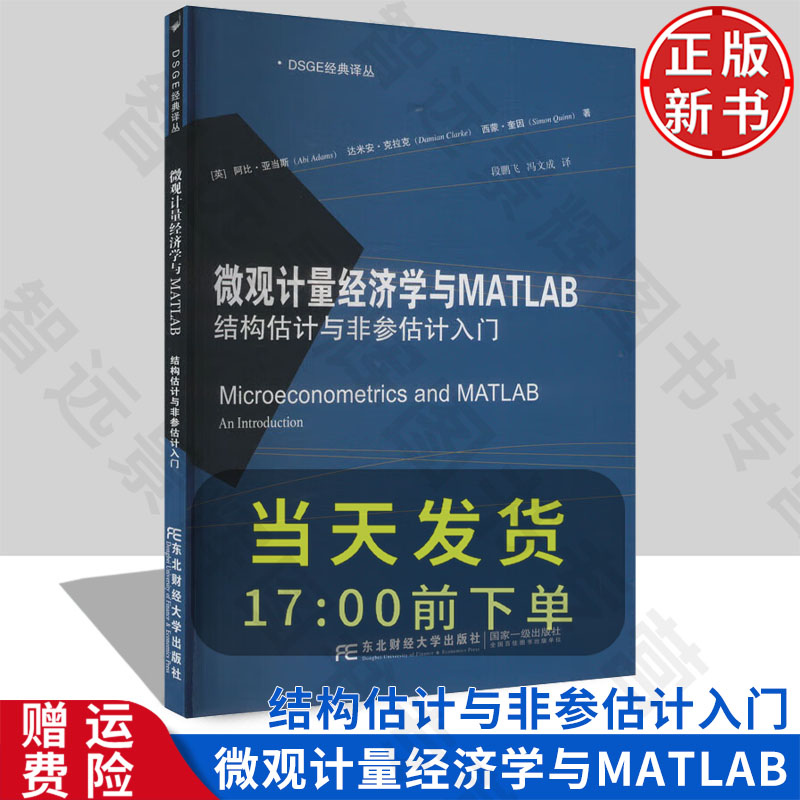 【正版新书】微观计量经济学与MATLAB：结构估计与非参估计入门 英 阿比·亚当斯 9787565450501 东北财经大学出版社DSGE 经典译丛