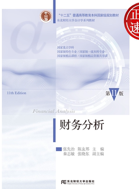 财务分析 第十一版第11版 东北财经大学会计学系列教材 张先治 陈友邦 东北财经大学出版社 9787565457128