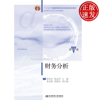 财务分析 第十一版第11版 东北财经大学会计学系列教材 张先治 陈友邦 东北财经大学出版社 9787565457128