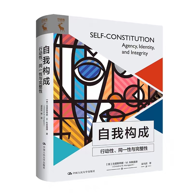 [北京发]自我构成：行动性、同一性与完整性 [美]克里斯蒂娜·M. 科斯嘉德  中国人民大学出版社
