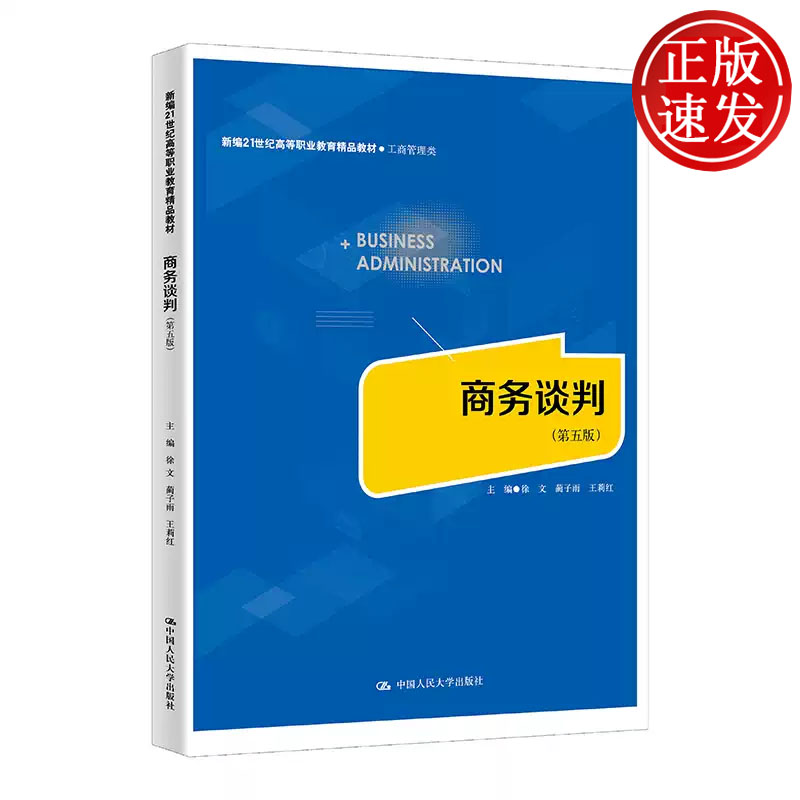 商务谈判 第五版 新编21世纪高等职业教育精品教材 工商管理类 徐文 蔺子雨 王莉红 中国人民大学出版社 9787300339313