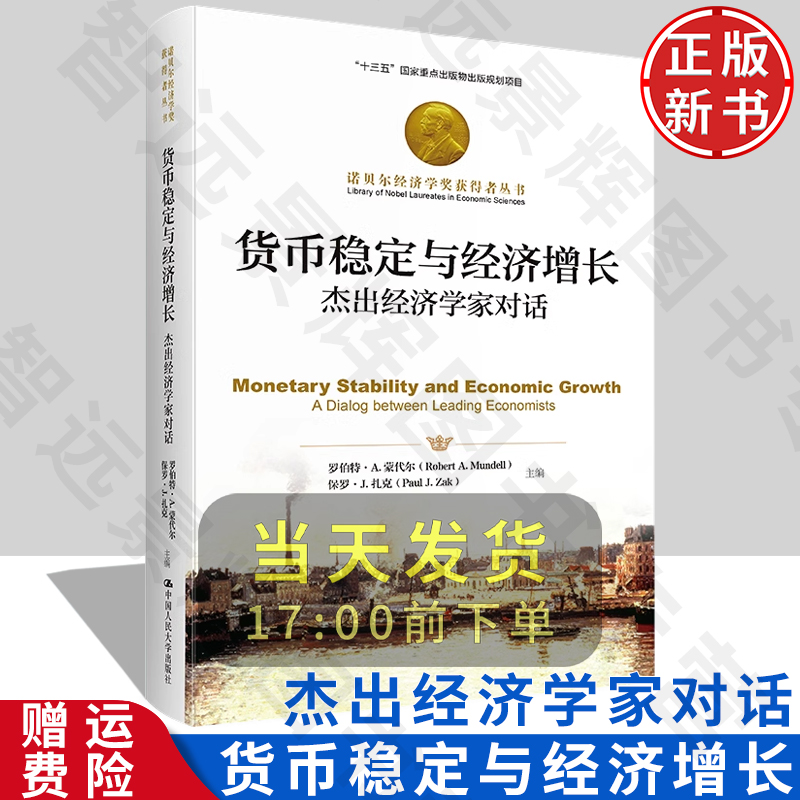正版  货币稳定与经济增长：杰出经济学家对话（诺贝尔经济学奖获得者丛书） 罗伯特·A.蒙代尔 保罗·J./中国人民大学出版社