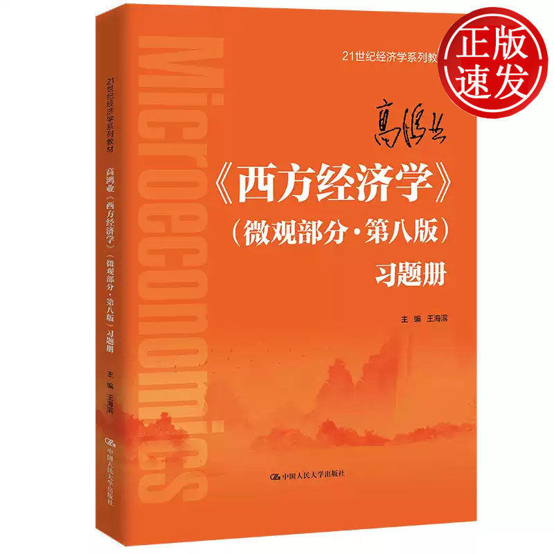 高鸿业 西方经济学 微观部分 第八版 习题册 21世纪经济学系列教材 王海滨 中国人民大学出版社 9787300305998