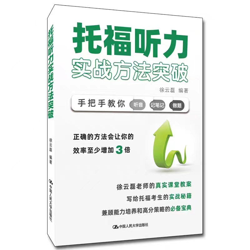 [北京发]托福听力实战方法突破 徐云磊 中国人民大学出版社 手把手教你听音 记笔记 做题 兼顾能力培养和高分策略 提分宝典