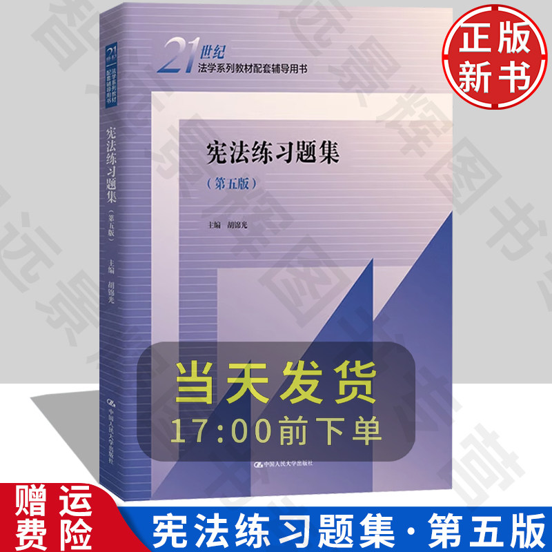 正版新书宪法练习题集第五版