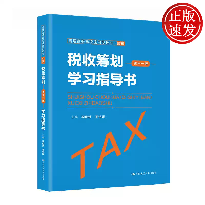 税收筹划 第十一版 学习指导书 普通高等学校应用型教材 财税 梁俊娇 王怡璞 中国人民大学出版社 9787300322490