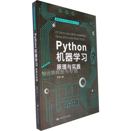 Python机器学习：原理与实践（数据科学与大数据技术丛书）薛薇 机器学习python python机器学习编写 python教程