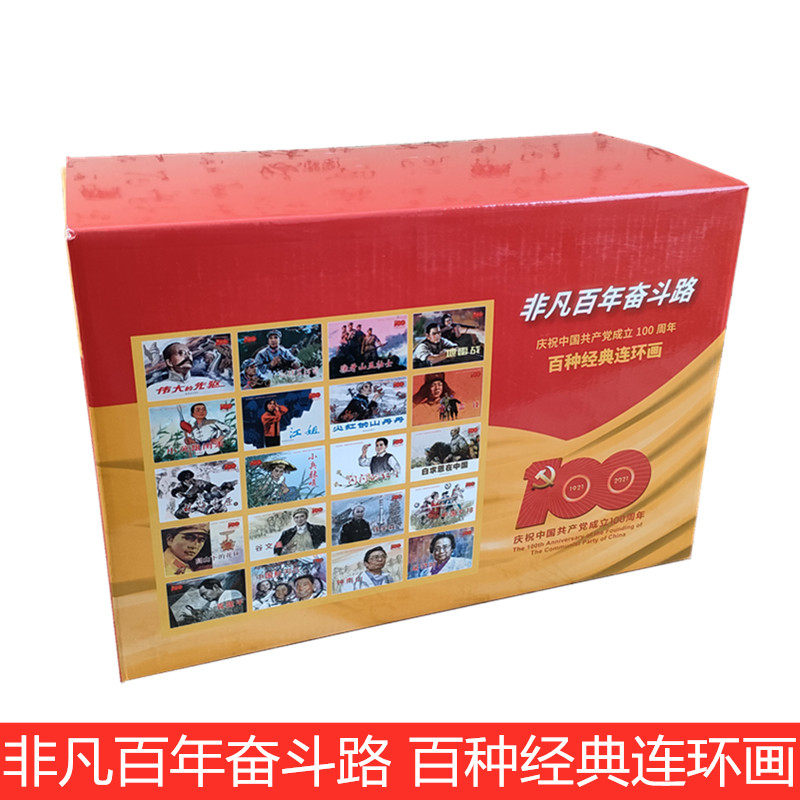 现货非凡百年奋斗路 百种经典连环画 全106册 地雷战地道战小兵张嘎小