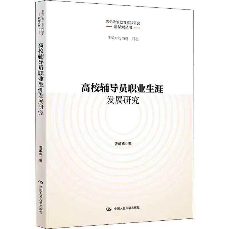 [北京发]高校辅导员职业生涯发展研究 思想政治教育实践研究新探索丛书 曹威威 中国人民大学出版社