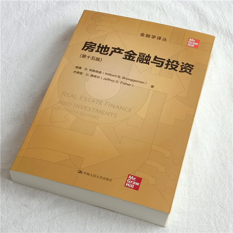 房地产金融与投资（第十五版）（金融学译丛）威廉·B.布鲁格曼杰弗里·D.费希尔中国人民大学出版社金融投资房地产大亨