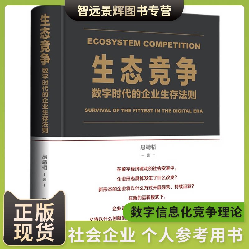 正版现货 生态竞争：数字时代的企业生存法则 易靖韬 中国人民大学出版社 管理理论 教学教材 企业管理者 创业者 从业人员阅读