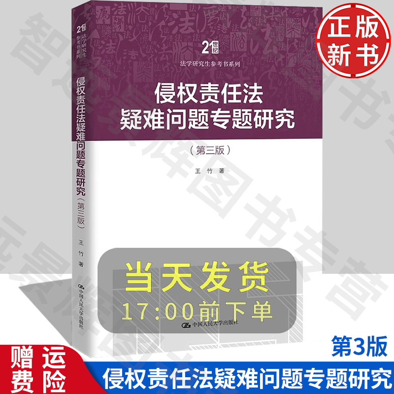 侵权责任法疑难问题专题研究第三