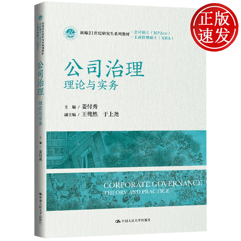 公司治理——理论与实务 新编21世纪研究生系列教材·会计硕士MPAcc 姜付秀 中国人民大学出版社 9787300345505