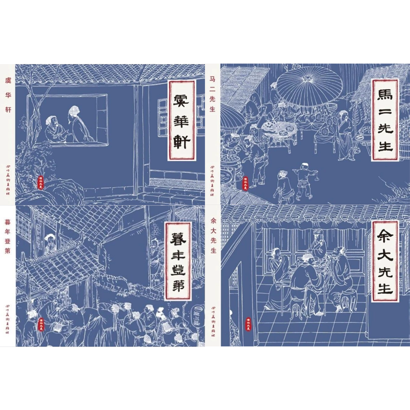 连创 儒林外史故事 暮年登第+马二先生+虞华轩+余大先生 共4本 50开小精 连环画小人书 王学成 绘 四川美术出版社