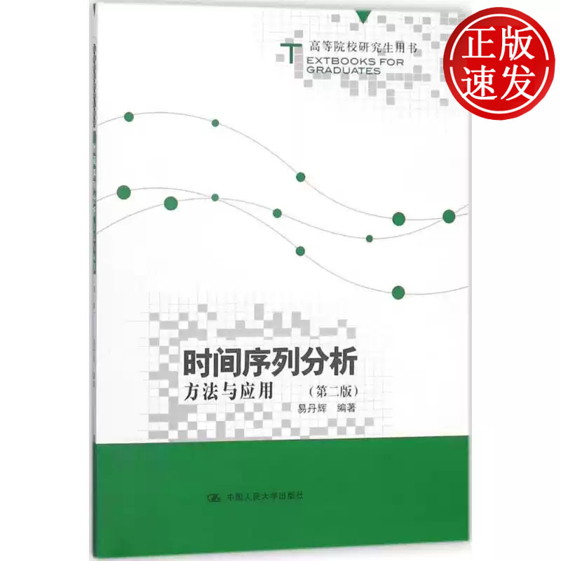 时间序列分析 方法与应用 第二版 高等院校研究生用书 易丹辉 中国人民大学出版社 9787300254739
