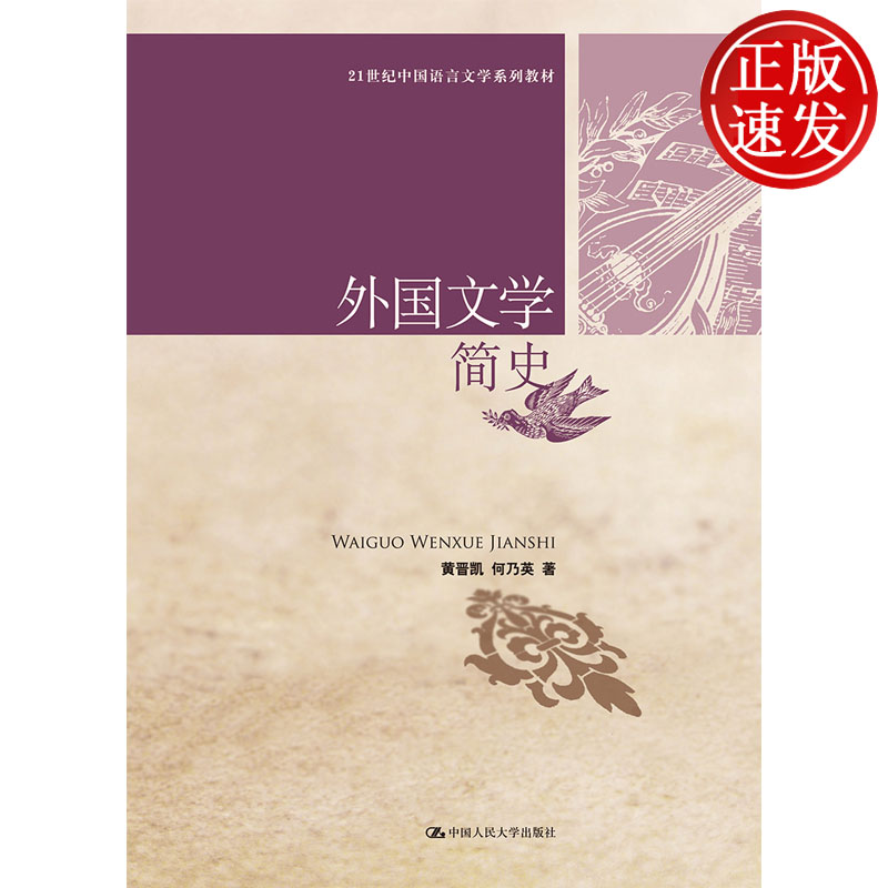 外国文学简史 21世纪中国语言文学系列教材 黄晋凯 何乃英 中国人民大学出版社 9787300181943