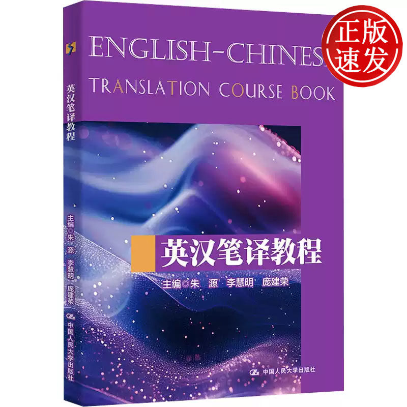 英汉笔译教程 朱源 李慧明 庞建荣 中国人民大学出版社 9787300322162