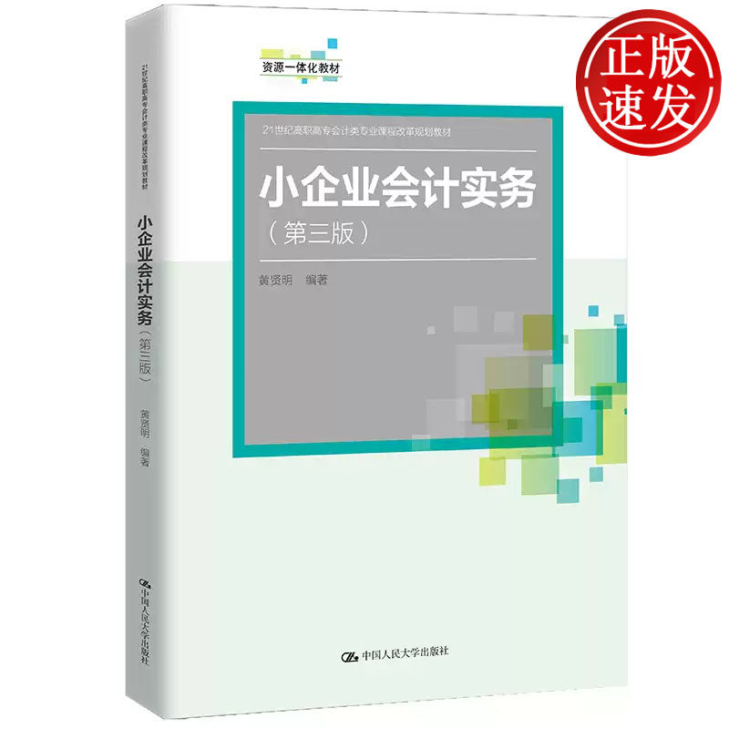小企业会计实务 第三版 21世纪高职高专会计类专业课程改革规划教材 黄贤明 中国人民大学出版社 9787300295084