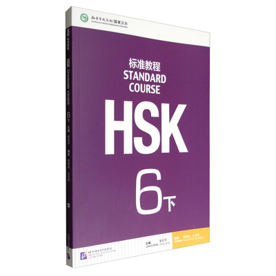 正版HSK标准教程6（下）