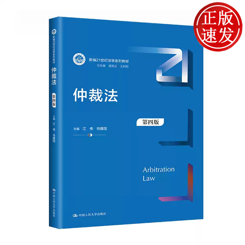 仲裁法 第四版 新编21世纪法学系列教材 江伟 肖建国 中国人民大学出版社 9787300317878
