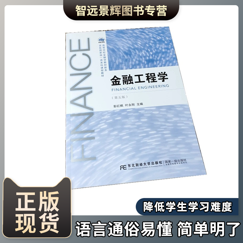 金融工程学东北财经大学出版社