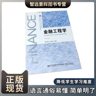 【现货正版】 金融工程学(第五版) 金融工程金融市场基础知识公司金融 金融热点金融专硕考研 东北财经大学出版社