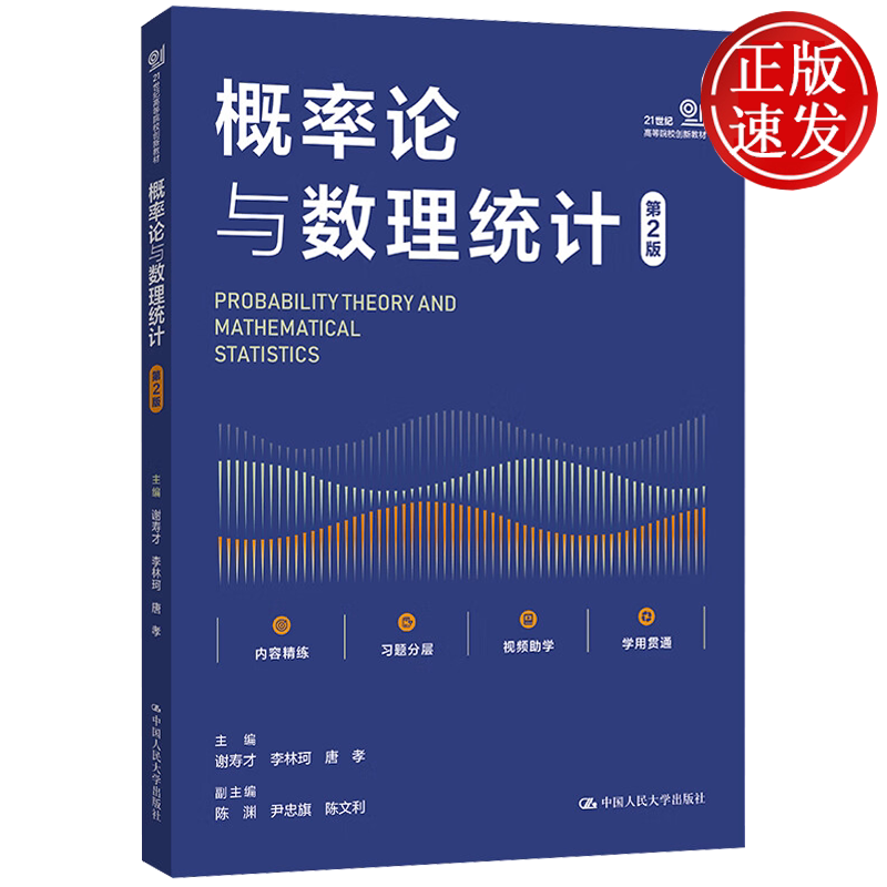 概率论与数理统计 第2版 21世纪高等院校创新教材 谢寿才 李林珂 唐孝 中国人民大学出版社 9787300342788