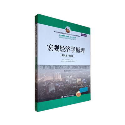 正版宏观经济学原理英文版 第6版第六版 罗宾·巴德 人民大学出版社Foundations of Macroeconomics Sixth Edition 工商管理教材
