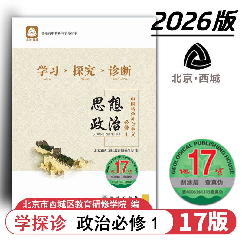 现货2026秋学习探究诊断 高中思想政治 必修1 地质第17版 中国特色社会主义 北京西城学探诊新教材高中同步练习必修一第一册高一上