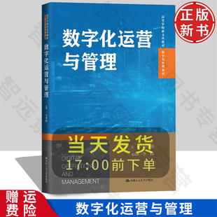 【正版新书】数字化运营与管理 高等学校新文科教材·数字化管理系列 马书刚 中国人民大学出版社 9787300333281