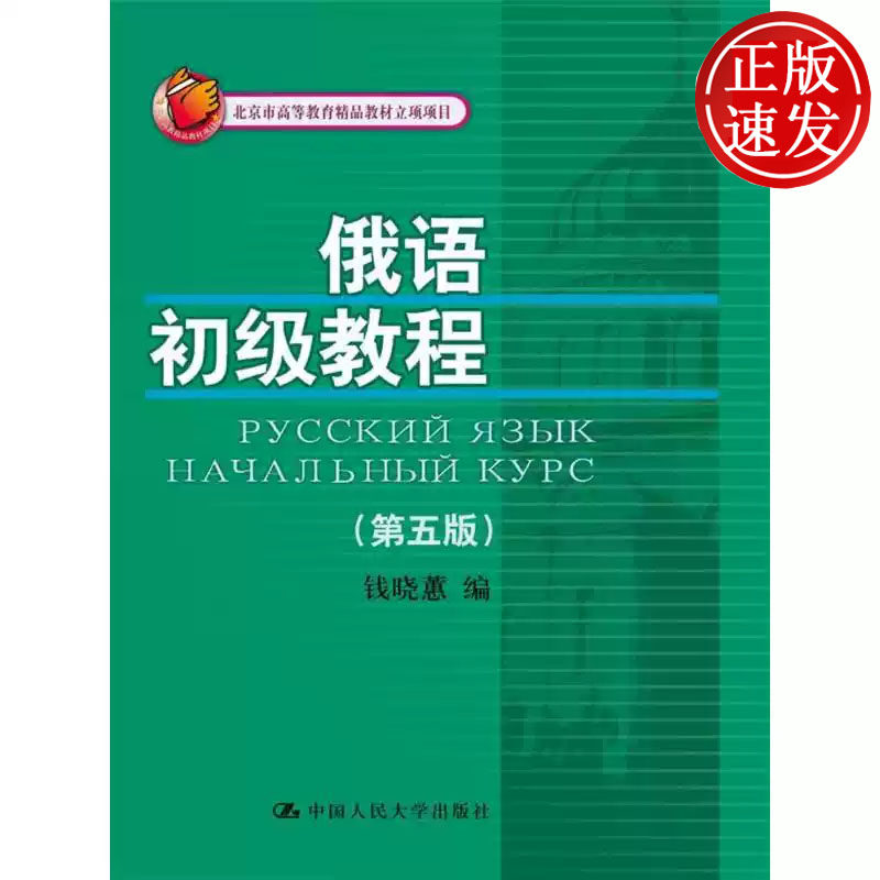 俄语初级教程 第五版 北京市高等教育精品教材立项项目 钱晓蕙 中国人民大学出版社 9787300242071