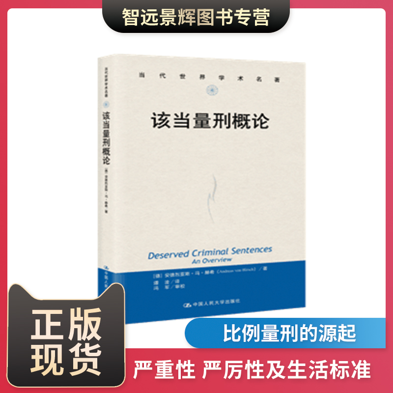 该当量刑概论(当代世界学术名著)书籍量刑的主要原则及基础构想量刑比例性概述为何要有刑罚为何要比例刑罚人民大学出版社-封面