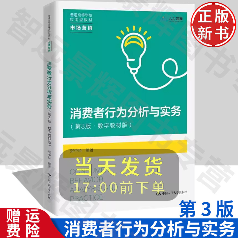 消费者行为分析与实务第3版