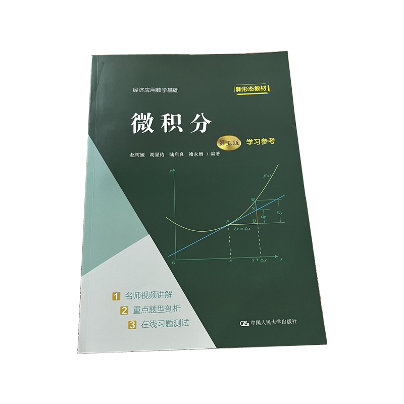 微积分经济应用数学基础