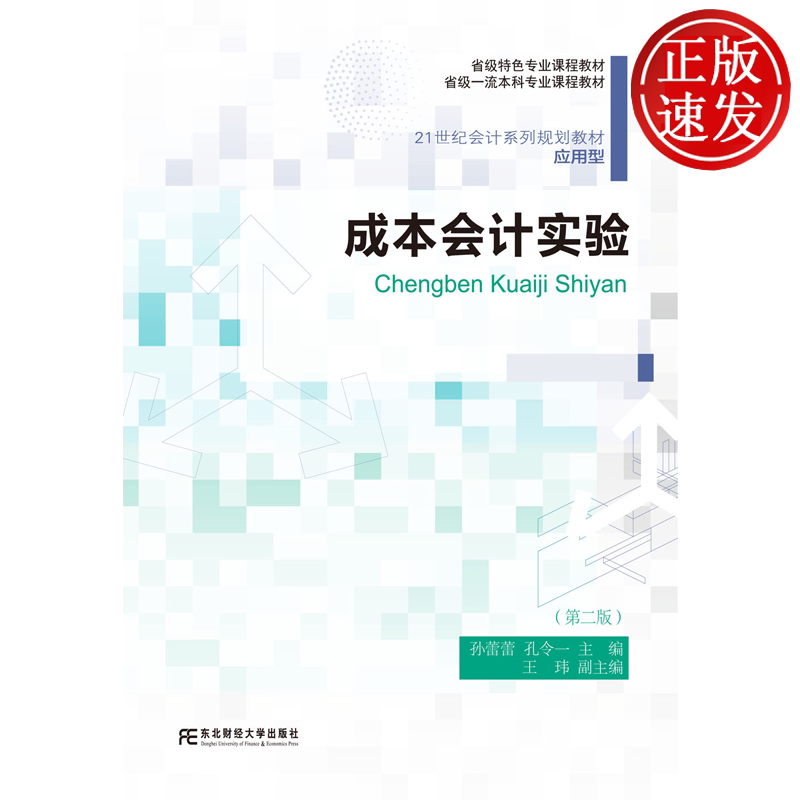 成本会计实验 第二版第2版 21世纪会计系列规划教材 • 应用型 孙蕾蕾 东北财经大学出版社 9787565458354