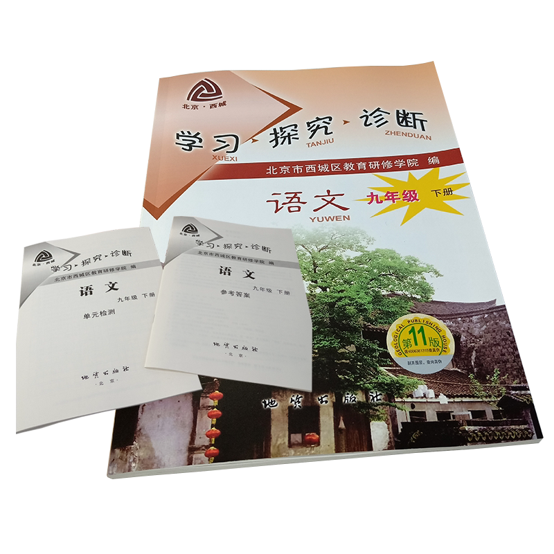 2021春新版 学探诊九下语文 统编第11版 北京西城学习探究诊断九年级下 9年级初三年级下人教版语文 西城教育研修学院 地质出版社
