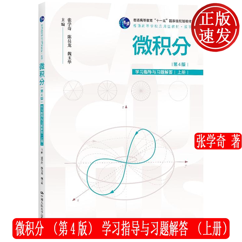 微积分第4版指导习题解答上册