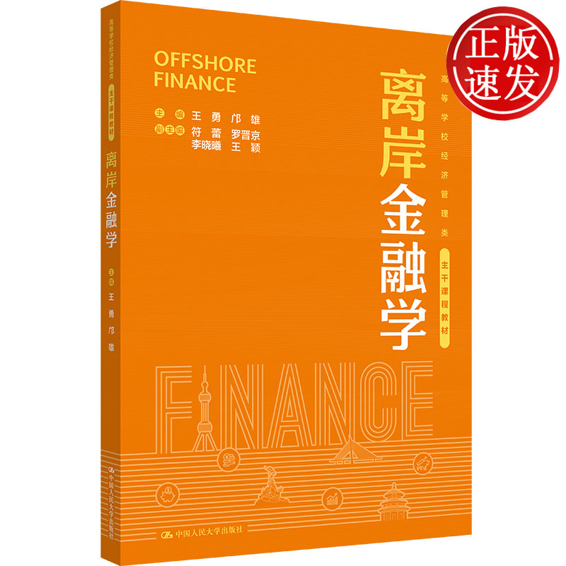 离岸金融学 高等学校经济管理类主干课程教材 王勇 邝雄 中国人民大学出版社 9787300353821