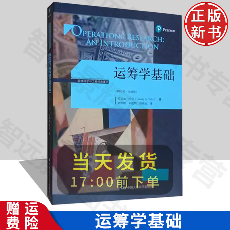 运筹学基础 第10版 全球版 中文版 塔哈 中国人民大学出版社 Operations Research an Introduction/Hamdy A.Taha运筹学导论教程